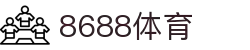 8688体育 - 专业体育资讯与赛事直播平台